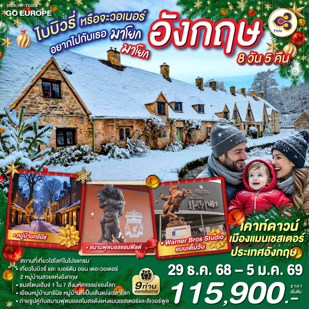 ไบบิวรี่หรือจะวอเนอร์ อยากไปกับเธอ มาโยก มาโยก อังกฤษ 8 วัน 5 คืน โดยสายการบินไทย (TG)