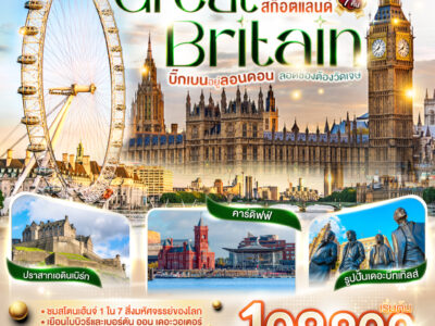 บิ๊กเบนอยู่ลอนดอน ลอดช่องต้องวัดเจษ GREAT BRITAIN อังกฤษ เวลส์ สก็อตแลนด์ 10 วัน 7 คืน โดยสายการบินไทย (TG)