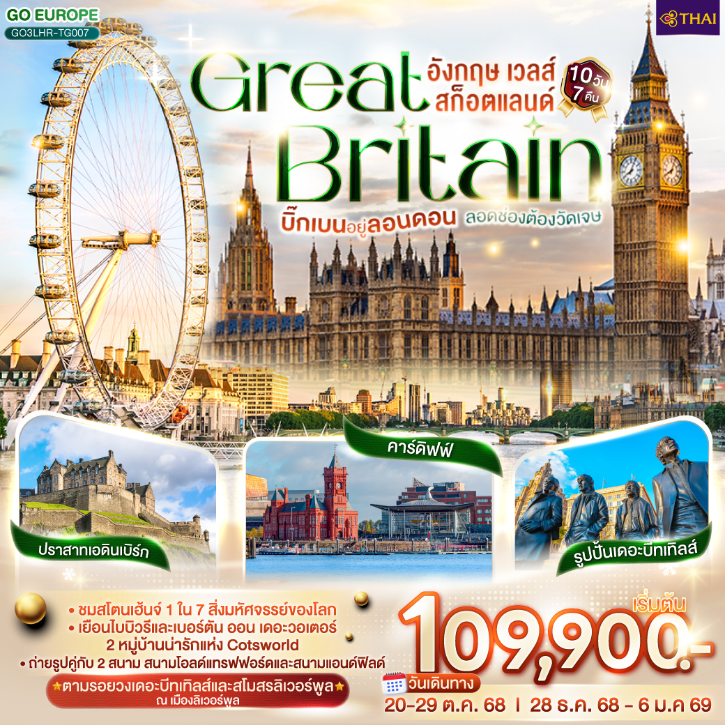 บิ๊กเบนอยู่ลอนดอน ลอดช่องต้องวัดเจษ GREAT BRITAIN อังกฤษ เวลส์ สก็อตแลนด์ 10 วัน 7 คืน โดยสายการบินไทย (TG)