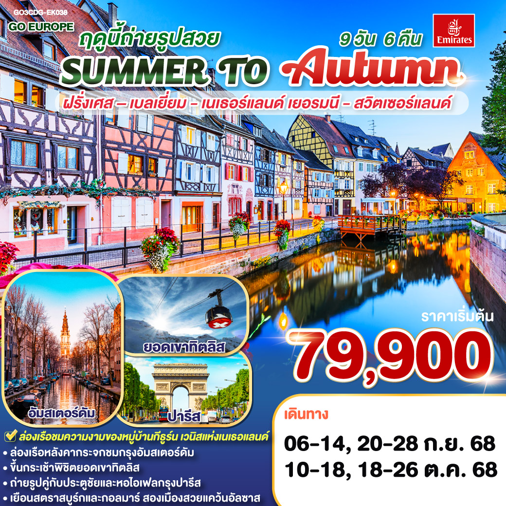 SUMMER TO AUTUMN ฤดูนี้ถ่ายรูปสวย.. ฝรั่งเศส – เบลเยี่ยม - เนเธอร์แลนด์ เยอรมนี - สวิตเซอร์แลนด์ 9 วัน 6 คืน โดยสายการบินเอมิเรทซ์ (EK)