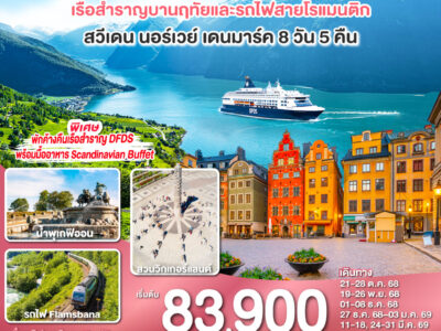 SCANDINAVIA - สแกนดิเนเวีย เรือสำราญบานฤทัยและรถไฟสายโรแมนติก สวีเดน - นอร์เวย์ - เดนมาร์ค 8 วัน 5 คืน โดยสายการบิน Emirates (EK)