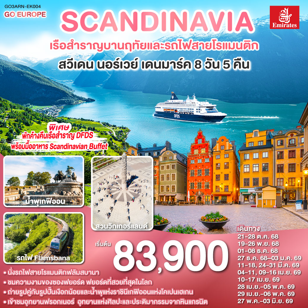 SCANDINAVIA - สแกนดิเนเวีย เรือสำราญบานฤทัยและรถไฟสายโรแมนติก สวีเดน - นอร์เวย์ - เดนมาร์ค 8 วัน 5 คืน โดยสายการบิน Emirates (EK)
