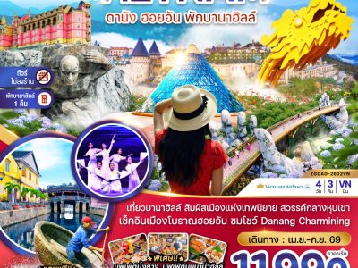 ZGDAD 2602VN เวียดนามกลาง ดานัง ฮอยอัน พักบานาฮิลส์ ไม่ลงร้าน 1