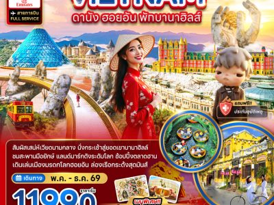 ZGDAD 2604EK เวียดนามกลาง ดานัง ฮอยอัน พักบานาฮิลล์ 1 คืน