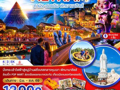 ZGDAD 2605EK เวียดนามกลาง ดานัง ฮอยอัน บานาฮิลส์ พักบานาฮิลส์ 1 คืน