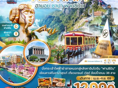 ZGHAN 2601VN เวียดนามเหนือ ฮานอย ซาปา ฟานซิปัน รวมค่ากระเช้าไฟฟ้าฟานซิปันแล้ว
