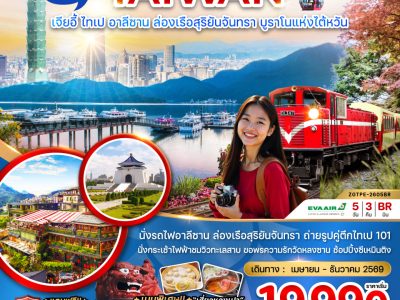 ZGTPE-2605BR-ไต้หวัน เมืองเจียอี้ ไทเป อาลีซาน ล่องเรือสุริยันจันทรา บรูราโนแห่งไต้หวัน ZGTPE 2605BR ไต้หวัน เมืองเจียอี้ ไทเป อาลีซาน ล่องเรือสุริยันจันทรา บรูราโนแห่งไต้หวัน
