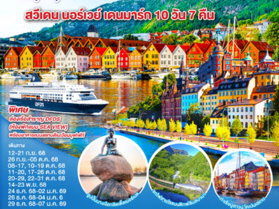 สนุกสุดแสน เที่ยวสแกนดิเนเวีย สวีเดน นอร์เวย์ เดนมาร์ก 10 วัน 7 คืน โดยสายการบินไทย