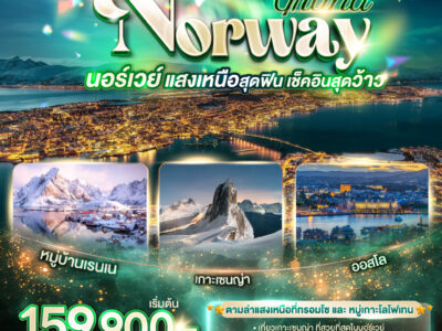 GRAND NORWAY แสงเหนือสุดฟิน เช็คอินสุดว้าว นอร์เวย์ 10 วัน 7 คืน โดยสายการบินไทย (TG)