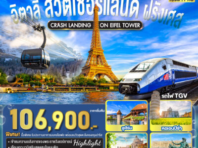 CRASH LANDING ON EIFEL TOWER อิตาลี – สวิตเซอร์แลนด์ – ฝรั่งเศส 10 วัน 7 คืน โดยสายการบิน EMIRATES (EK)