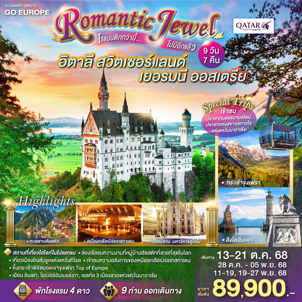 ROMANTIC JEWEL โรแมนติกกว่านี้...ไม่มีอีกแล้ว อิตาลี สวิตเซอร์แลนด์ เยอรมนี ออสเตรีย 9 วัน 7 คืน โดยสายการบินการ์ต้า (QR)