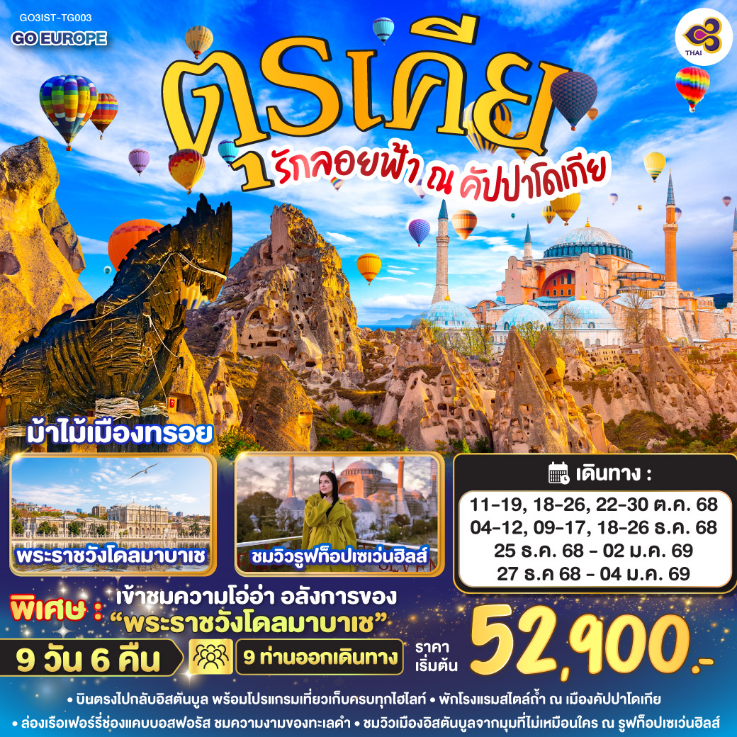 รักลอยฟ้า ณ คัปปาโดเกีย ตุรเคีย 9 วัน 6 คืน โดยสายการบินไทย (TG)