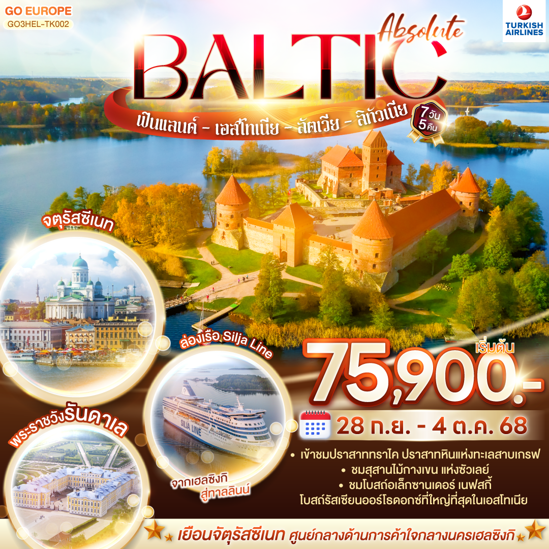 ABSOLUTE BALTIC ฟินแลนด์ - เอสโทเนีย - ลัตเวีย - ลิทัวเนีย 7 วัน 5 คืน โดยสายการบิน TURKISH (TK)