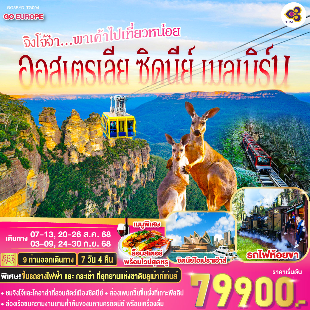 ออสเตรเลีย ซิดนีย์ เมลเบิร์น จิงโจ้จ๋า...พาเค้าไปเที่ยวหน่อย 7 วัน 4 คืน โดยสายการบินไทย (TG)