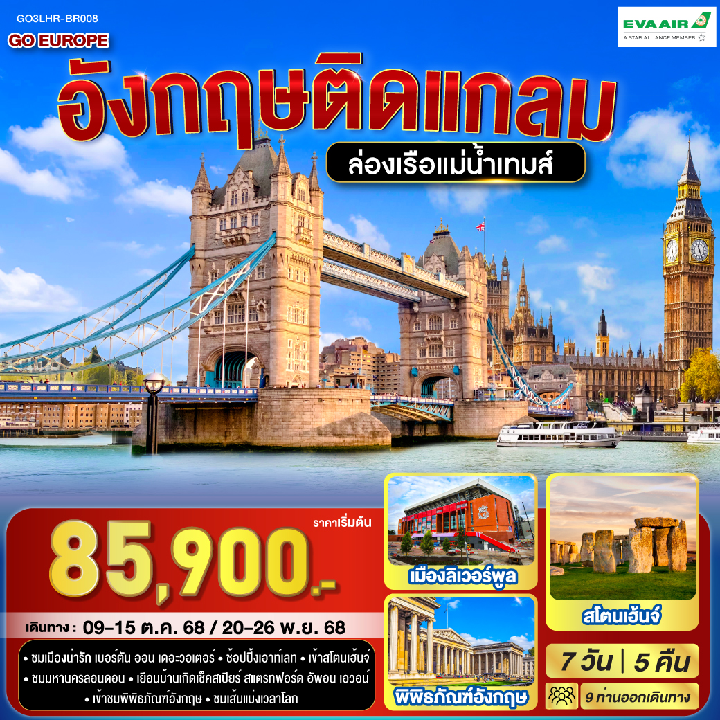 อังกฤษติดแกลม อังกฤษ 7 วัน 5 คืน โดยสายการบิน EVA Air (BR)