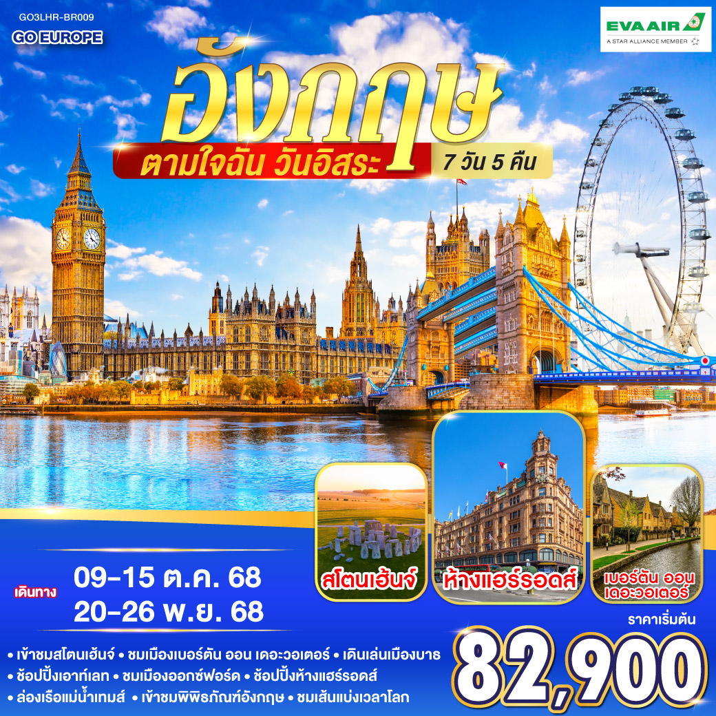 อังกฤษ ตามใจฉัน วันอิสระ อังกฤษ 7วัน 5คืน โดยสายการบิน EVA Air (BR)