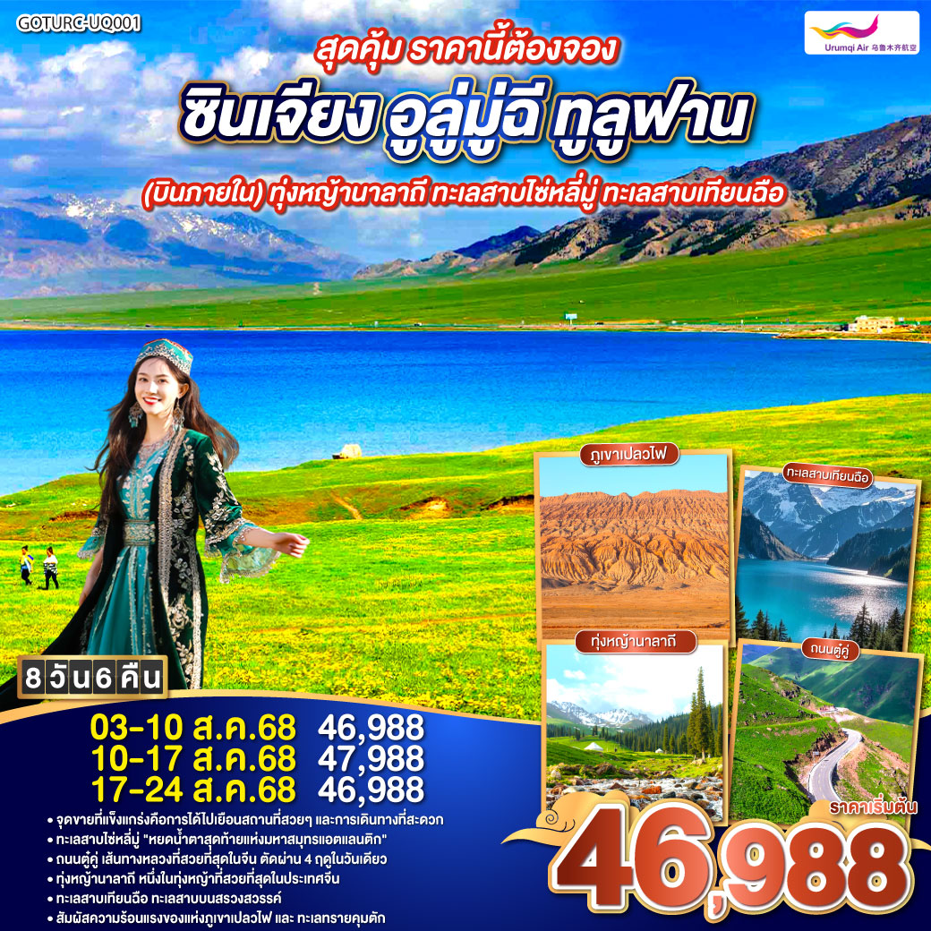 สุดคุ้ม ราคานี้ต้องจอง ซินเจียง อูลู่มู่ฉี ทูลูฟาน (บินภายใน) ทุ่งหญ้านาลาถี ทะเลสาบไซ่หลี่มู่ ทะเลสาบเทียนฉือ 8 วัน 6 คืน โดยการบิน อูลูมู่ฉี แอร์ไลน์ (UQ)