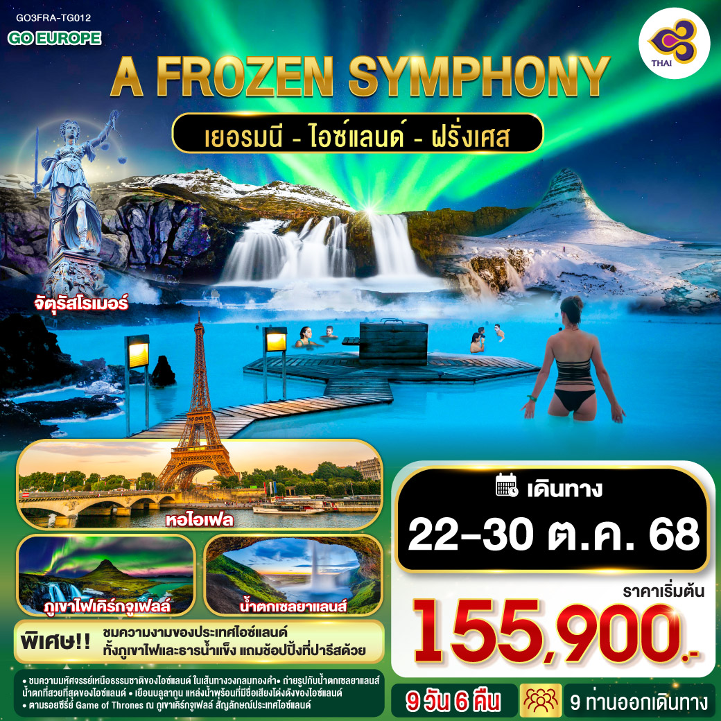 A FROZEN SYMPHONY เยอรมนี ไอซ์แลนด์ ฝรั่งเศส 9 วัน 6 คืน โดยสายการบินไทย (TG)
