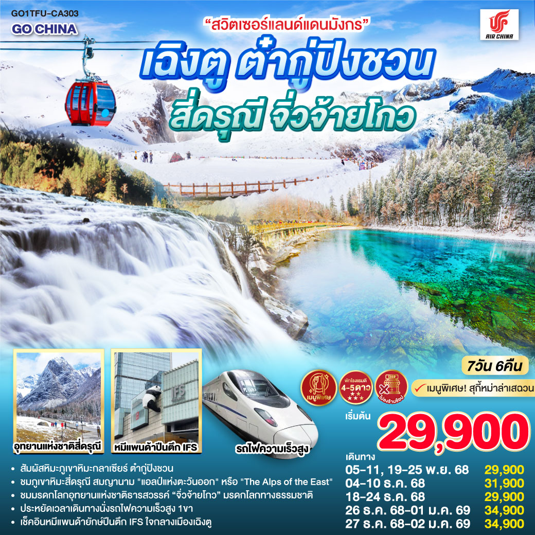 เฉิงตู ต๋ากู่ปิงชวน สี่ดรุณี จิ่วจ้ายโกว 7วัน 6คืน *ไม่ลงร้านช้อป* (CA)