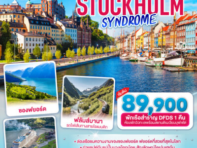 STOCKHOLM SYNDROME SCANDINAVIA สแกนดิเนเวีย เดนมาร์ค - นอร์เวย์ –สวีเดน 8 วัน 5 คืน โดยสายการบินไทย (TG)