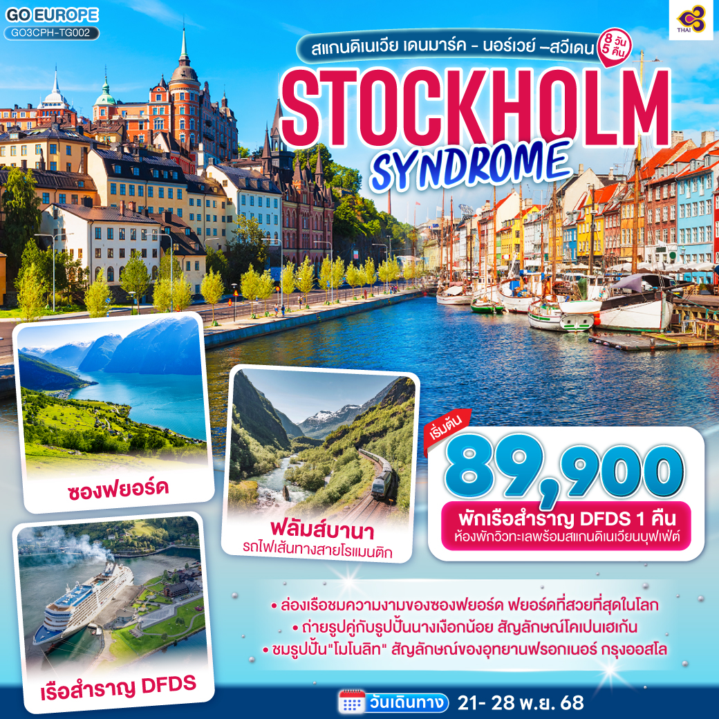 STOCKHOLM SYNDROME SCANDINAVIA สแกนดิเนเวีย เดนมาร์ค - นอร์เวย์ –สวีเดน 8 วัน 5 คืน โดยสายการบินไทย (TG)