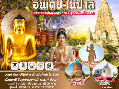 INDIA NEW YEAR บุญนำ ธรรมแต่ง สวดมนต์ข้ามปี อินเดีย-เนปาล เสริมบารมีแดนพุทธภูมิ ครบ 4 พุทธสังเวชนียสถาน 8วัน 7คืน โดยสายการบิน Thai Airways (TG)