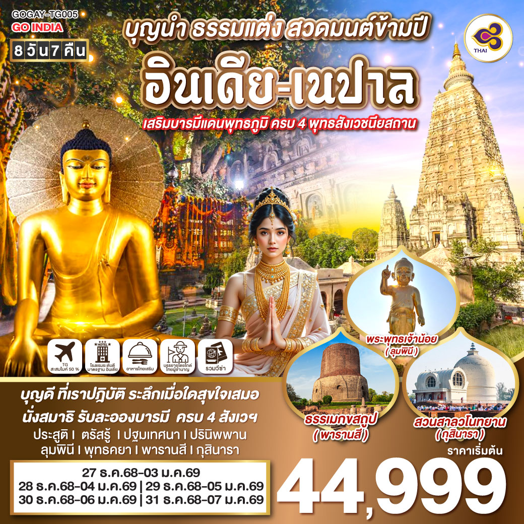 INDIA NEW YEAR บุญนำ ธรรมแต่ง สวดมนต์ข้ามปี อินเดีย-เนปาล เสริมบารมีแดนพุทธภูมิ ครบ 4 พุทธสังเวชนียสถาน 8วัน 7คืน โดยสายการบิน Thai Airways (TG)