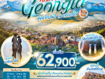 สุดขอบฟ้า ณ คอเคซัส GEORGIA จอร์เจีย 8 วัน 5 คืน โดยสายการบิน TURKISH AIRLINES (TK)