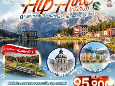 Hip Hike โดโลไมท์ 9 วัน 6 คืน สวิตเซอร์แลนด์ - เยอรมนี - ออสเตรีย - อิตาลี โดยสายการบินไทย (TG)