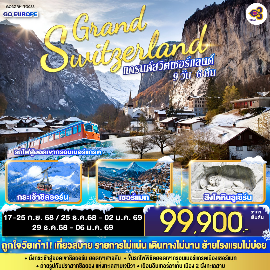 แกรนด์สวิตเซอร์แลนด์ 9 วัน 6 คืน โดยสายการบินไทย (TG)