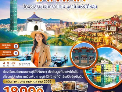 ZGTPE 2606JX ไต้หวัน ไทจง สุริยันจันทรา ไทเป บรูราโน่แห่งไต้หวัน พักซีเหมินติง 2 คืน