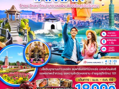 ZGTPE 2610CI ไต้หวัน ไทจง จีหลง ไทเป เกาะเหอผิง ล่องเรือสุริยันจันทรา เที่ยวครบ