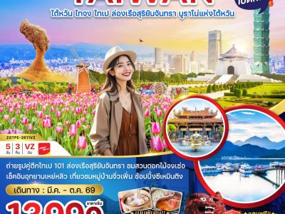ZGTPE 2611VZ ไต้หวัน ไทจงไทเป ล่องเรือสุริยันจันทรา บูราโน่แห่งไต้หวัน