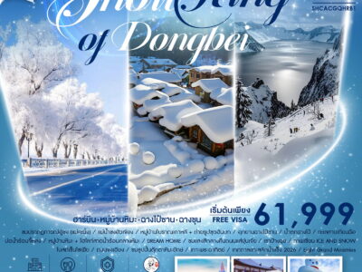 ทัวร์คุณธรรม SNOW RING OF DONGBEI ฮาร์บิน จี๋หลิน ฉางชุน 9 วัน 7 คืน