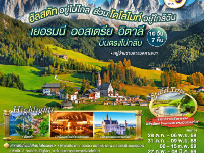 1749107785 ฮัลสตัทอยู่ไม่ไกล ส่วนโดโลไมท์อยู่ใกล้ฉัน เยอรมนี - ออสเตรีย - อิตาลี 10 วัน 7 คืน โดยสายการบินไทย (TG)