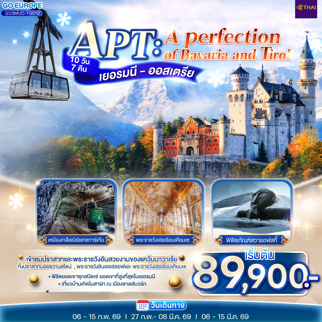 APT A PERFECTION OF BAVARIA AND TIROL เยอรมนี - ออสเตรีย 10 วัน 7 คืน โดยสายการบินไทย (TG)