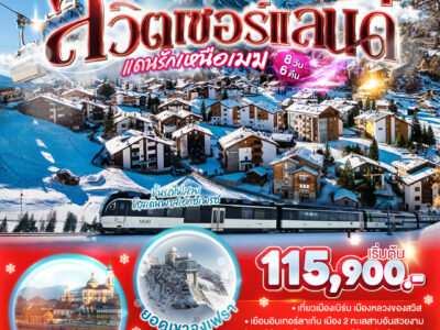 สวิตเซอร์แลนด์...แดนรักเหนือเมฆ 8 วัน 6 คืน โดยสายการบินสวิสแอร์ (LX)