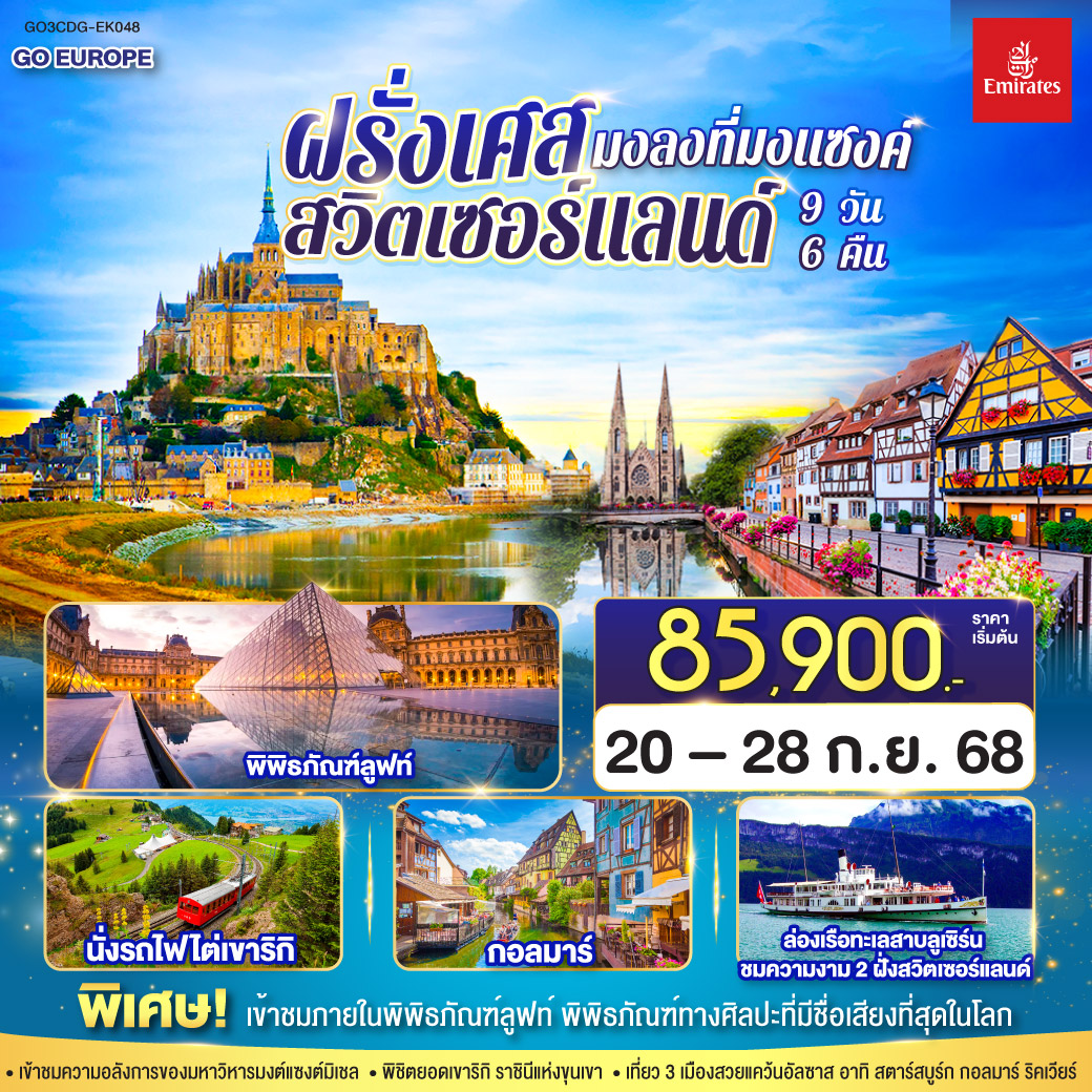 มงลงที่มงแซงค์ ฝรั่งเศส - สวิตเซอร์แลนด์ 9 วัน 6 คืน โดยสายการบินเอมิเรทซ์ (EK)