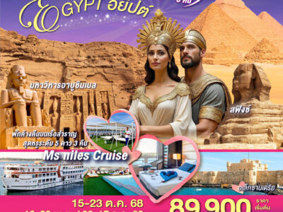 มนต์รักคลีโอพัตรา อียิปต์ 9 วัน 6 คืน โดยสายการบินเอมิเรทซ์ (EK)