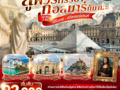 ลูฟวร์หรรษา กอลมาร์ก็มานะ ฝรั่งเศส - สวิตเซอร์แลนด์ 10 วัน 7 คืน โดยสายการบินเอมิเรทซ์ (EK)
