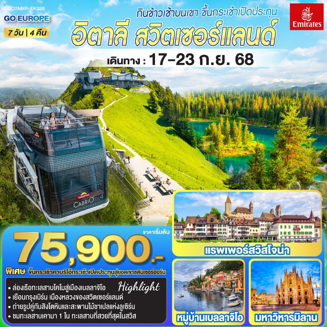 กินข้าวเช้าบนเขา ขึ้นกระเช้าเปิดประทุน อิตาลี - สวิตเซอร์แลนด์ 7วัน 4 คืน โดยสายการบิน Emirates (EK)