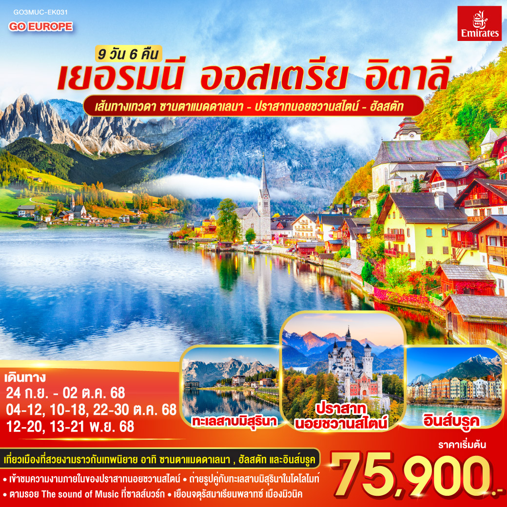 เส้นทางเทวดา ซานตาแมดดาเลนา - ปราสาทนอยชวานสไตน์ - ฮัลสตัท เยอรมนี - ออสเตรีย – อิตาลี 9วัน 6คืน โดยสายการบิน Emirates (EK)
