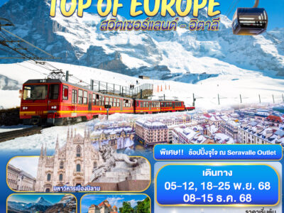 ขึ้นให้สุดแล้วหยุดที่ยอด TOP OF EUROPE สวิตเซอร์แลนด์ อิตาลี 8วัน 5 คืน โดยสายการบิน Emirates (EK)