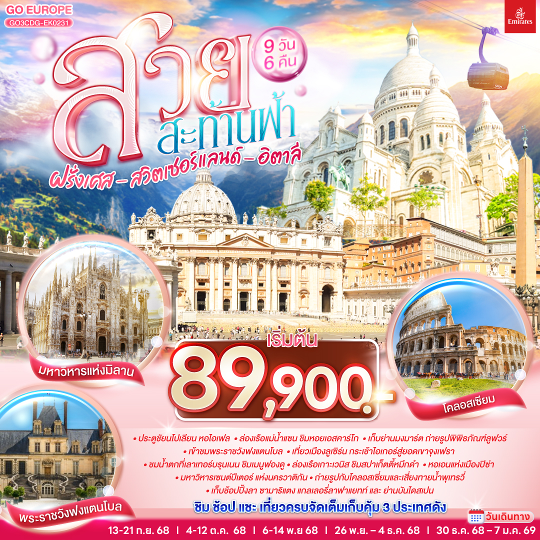 สวยสะท้านฟ้า ฝรั่งเศส สวิตเซอร์แลนด์ อิตาลี 9 วัน 6 คืน โดยสายการบิน EMIRATES (EK)