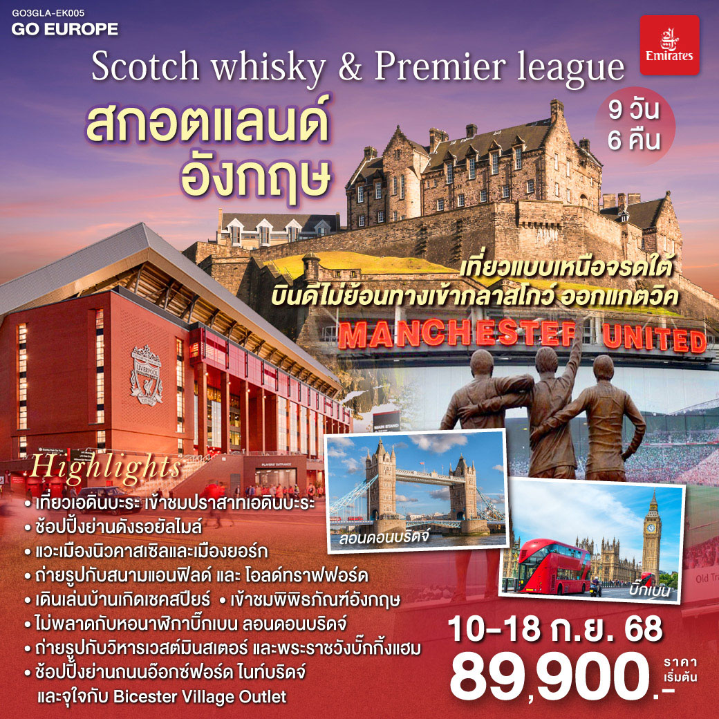 Scotch whisky & Premier league สกอตแลนด์ อังกฤษ 9 วัน 6 คืน โดยสายการบิน Emirates (EK)