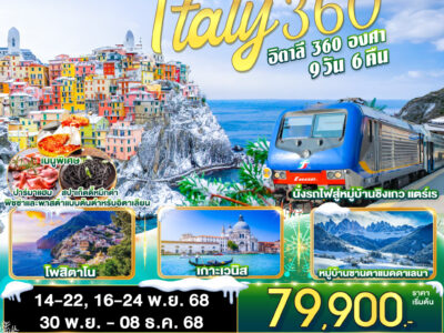 ITALY 360° อิตาลี 9 วัน 6 คืน โดยสายการบิน QATAR (QR)