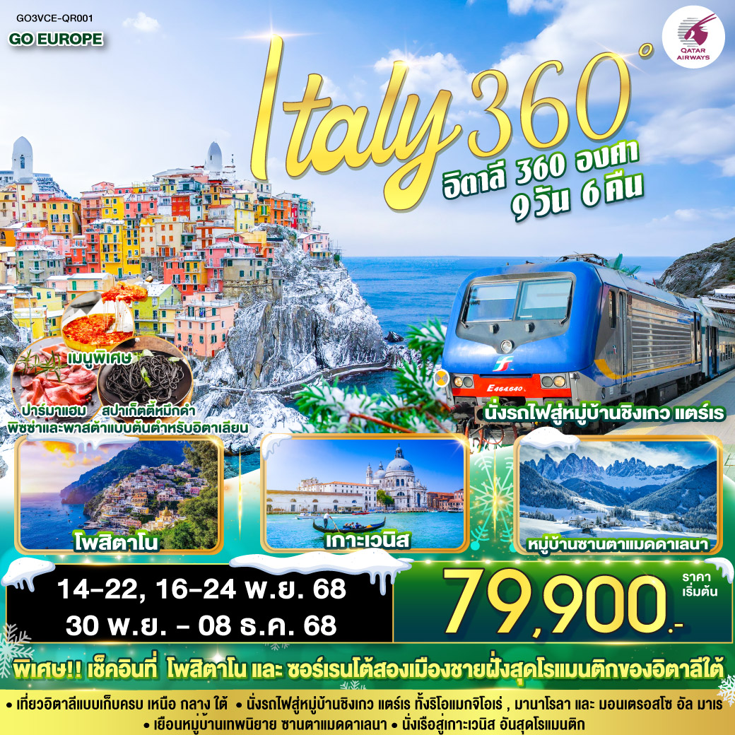ITALY 360° อิตาลี 9 วัน 6 คืน โดยสายการบิน QATAR (QR)