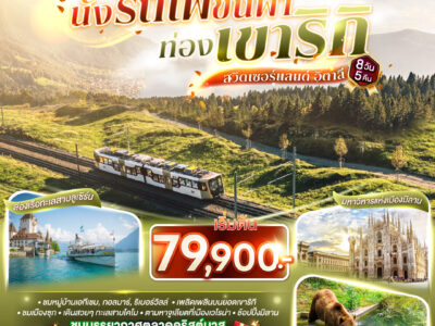 17554865471 นั่งรถไฟขึ้นฟ้า ท่องเขาริกิ สวิตเซอร์แลนด์ อิตาลี 8วัน 5 คืน โดยสายการบิน การ์ต้า (QR)
