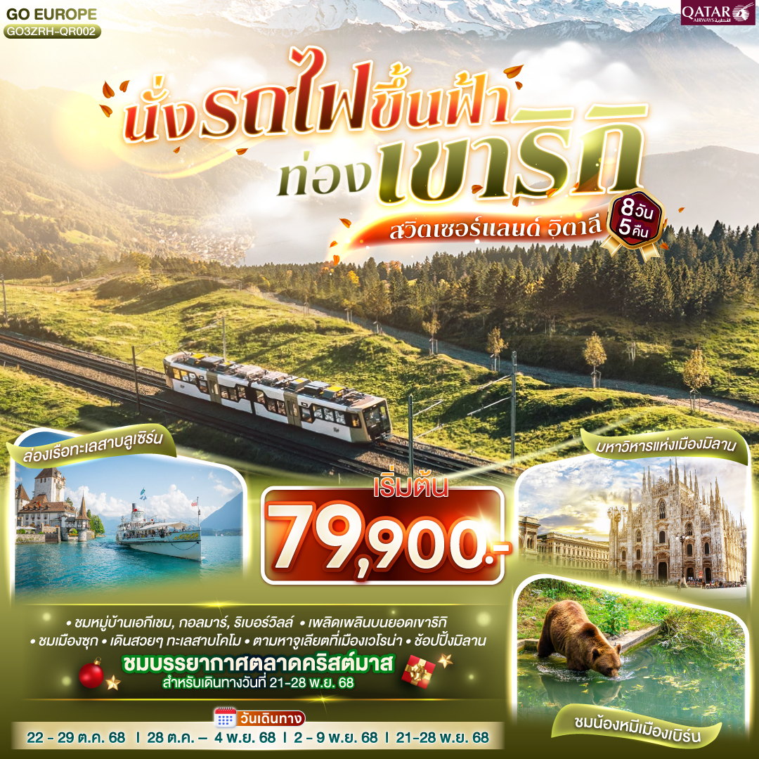 นั่งรถไฟขึ้นฟ้า ท่องเขาริกิ สวิตเซอร์แลนด์ อิตาลี 8วัน 5 คืน โดยสายการบิน การ์ต้า (QR)