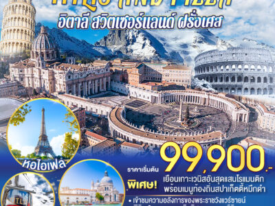 17555091501 TITLIS AND PIZZA อิตาลี – สวิตเซอร์แลนด์ – ฝรั่งเศส 10 วัน 7 คืน โดยสายการบิน EMIRATES (EK)